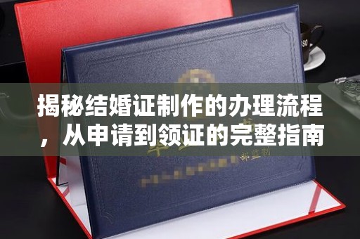 罗山揭秘结婚证制作的办理流程，从申请到领证的完整指南