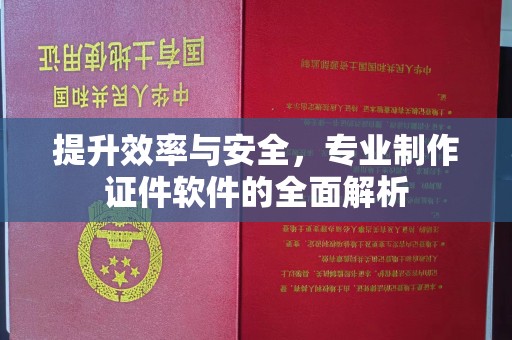 沙田提升效率与安全，专业制作证件软件的全面解析