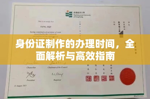 鄢陵身份证制作的办理时间，全面解析与高效指南