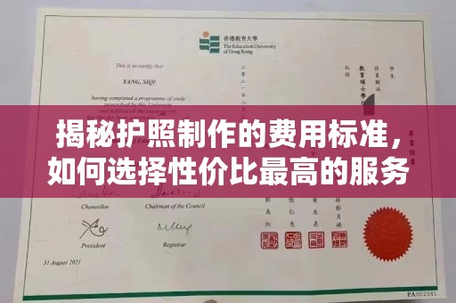 天元揭秘护照制作的费用标准，如何选择性价比最高的服务？